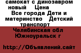 самокат с динозавром новый  › Цена ­ 1 000 - Все города Дети и материнство » Детский транспорт   . Челябинская обл.,Южноуральск г.